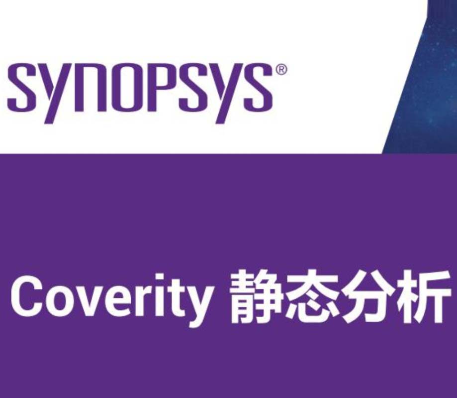 靜態(tài)代碼測試Coverity產(chǎn)品